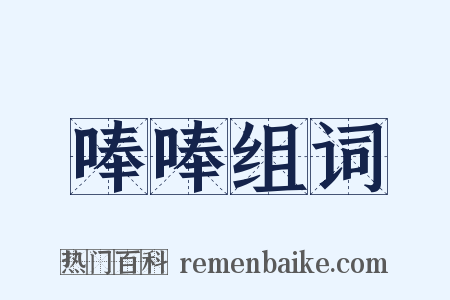 唪唪组词是什么意思的图片